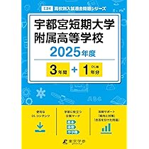 宇都宮短期大学附属高等学校 2025年度版 【過去問3+1年分】(高校